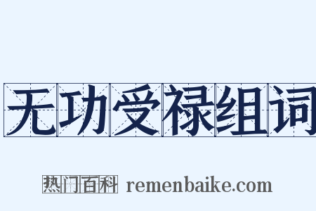 无功受禄组词是什么意思的图片